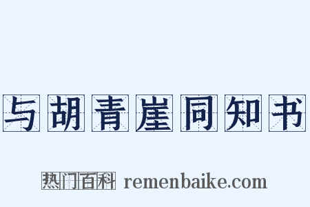 与胡青崖同知书是什么意思的图片